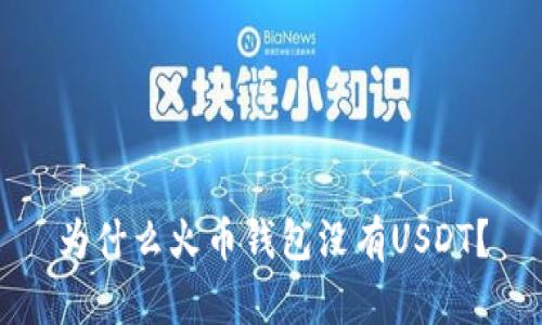 为什么火币钱包没有USDT?