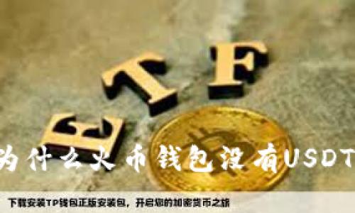 为什么火币钱包没有USDT?