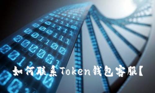 如何联系Token钱包客服?
