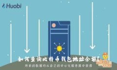 如何查询比特币钱包地址余额?