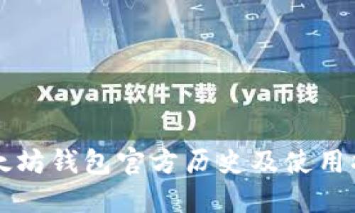 以太坊钱包官方历史及使用指南