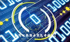 如何从狗狗币钱包中提现?