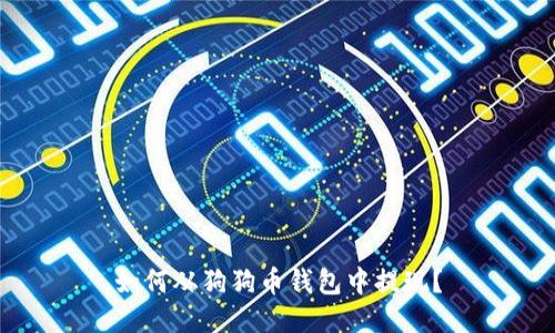 如何从狗狗币钱包中提现?