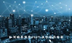 如何购买低价USDT：五个途径分析