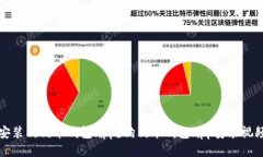 如何安装狗狗币钱包app?狗狗币钱包app安装视频