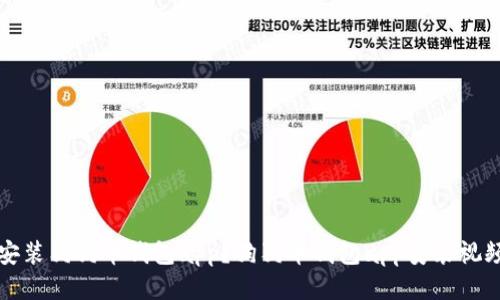 如何安装狗狗币钱包app?狗狗币钱包app安装视频教程