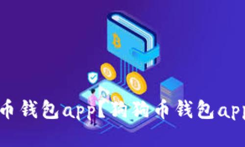 如何安装狗狗币钱包app?狗狗币钱包app安装视频教程