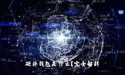 硬件钱包是什么？完全解释