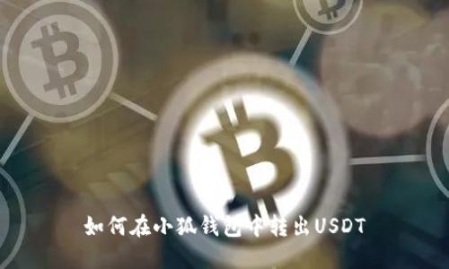 如何在小狐钱包中转出USDT