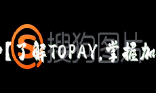 TOPAY是什么币种？了解TOPAY，掌握加密货币的新趋势 