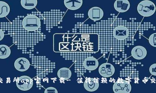 OKeX交易所app官网下载- 值得信赖的数字货币交易平台