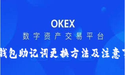 BK钱包助记词更换方法及注意事项