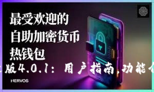 小狐钱包中文版4.0.1: 用户指南，功能介绍，如何使用