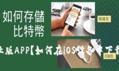 如何下载币看专业版APP？如何在iOS设备中下载币