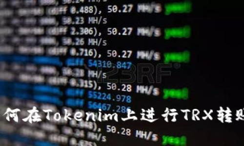 如何在Tokenim上进行TRX转账？