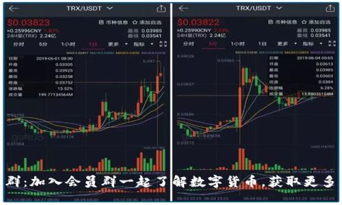 数字货币会员群：加入会员群一起了解数字货币，获取更多优质投资机会