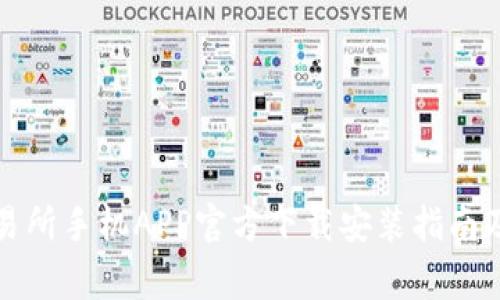 泰达币交易所手机APP官方下载安装指南及注意事项