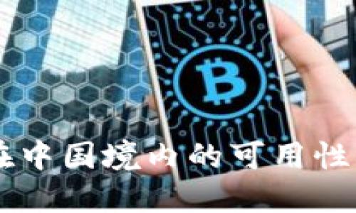 Coinbase在中国境内的可用性及相关问题