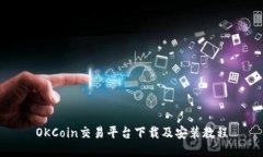 OKCoin交易平台下载及安装教程