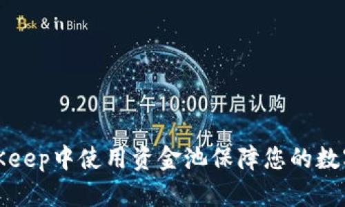 如何在BitKeep中使用资金池保障您的数字资产安全