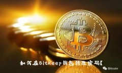 如何在BitKeep钱包修改密码？