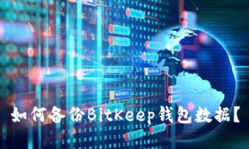 如何备份BitKeep钱包数据？