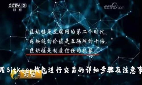 使用BitKeep钱包进行交易的详细步骤及注意事项