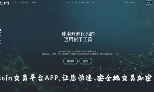 OKCoin交易平台APP，让您快速、安全地交易加密货币