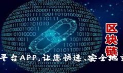 OKCoin交易平台APP，让您快速、安全地交易加密货