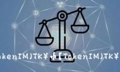 如何购买TokenIM（TK）币？TokenIM（TK）币购买攻略