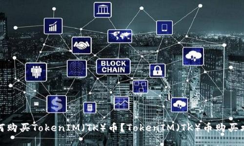 如何购买TokenIM（TK）币？TokenIM（TK）币购买攻略