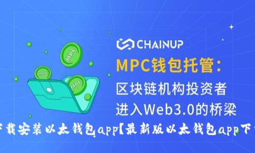 如何下载安装以太钱包app？最新版以太钱包app下载教程