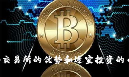 Bitkeep交易所的优势和适宜投资的币种推荐