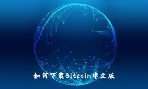 如何下载Bitcoin中文版