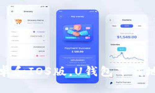 U钱包下载：安卓和IOS版，U钱包下载地址及使用教程