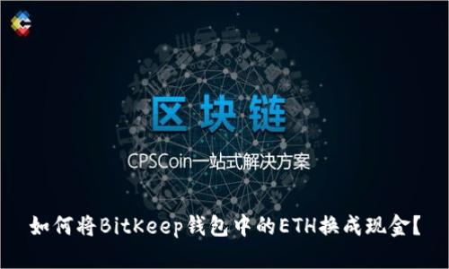 如何将BitKeep钱包中的ETH换成现金？