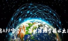 以太坊APP官方版-随时随地掌握以太坊行情