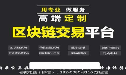 比特币交易在中国合法吗?解析中国比特币法律政策