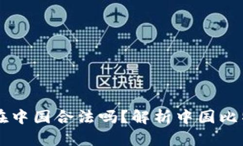 比特币交易在中国合法吗?解析中国比特币法律政策