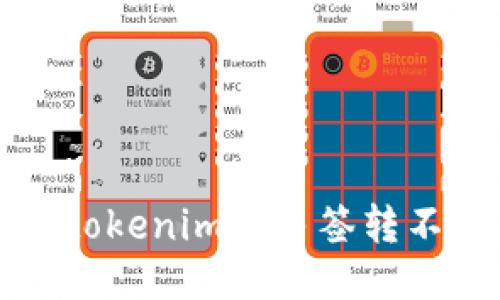 如何处理tokenim被多签转不出的问题