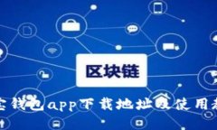 波宝钱包app下载地址及使用教程