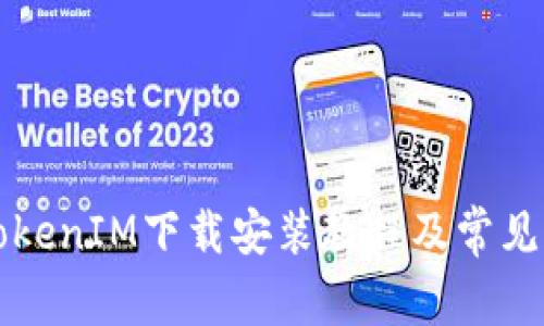 最新版TokenIM下载安装教程及常见问题解决