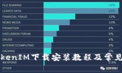 最新版TokenIM下载安装教程及常见问题解决