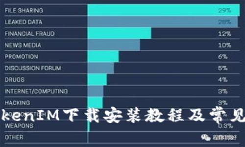 最新版TokenIM下载安装教程及常见问题解决