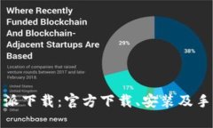 比特派下载：官方下载、安装及手机版