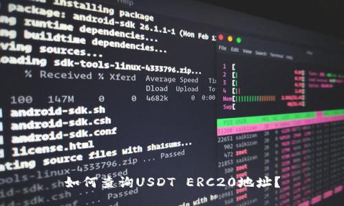 如何查询USDT ERC20地址？