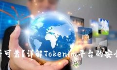 Tokenim是否可靠？详解Tokenim平台的安全性和信誉度