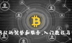 BitGet官方网站的优势和服务，入门教程与常见问