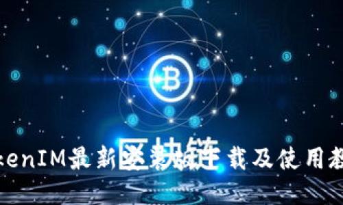 TokenIM最新安装版下载及使用教程