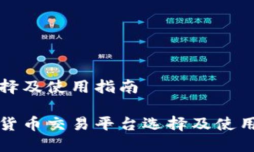 台选择及使用指南

数字货币交易平台选择及使用指南